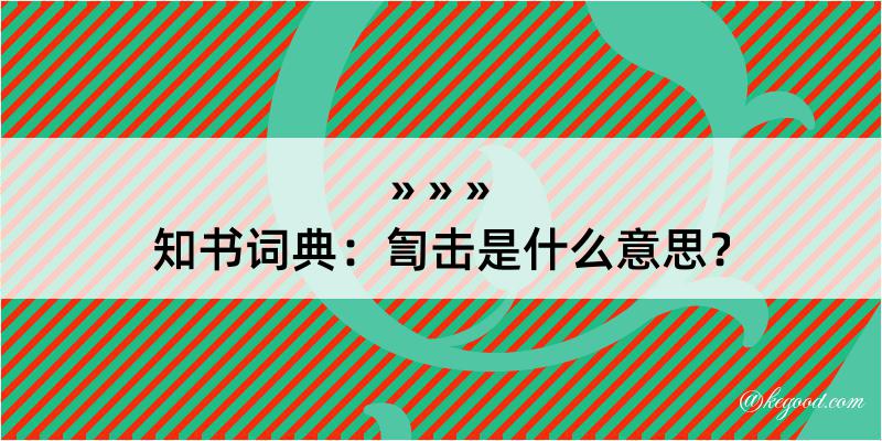 知书词典：訇击是什么意思？