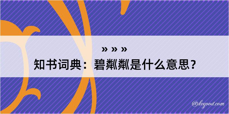 知书词典：碧粼粼是什么意思？