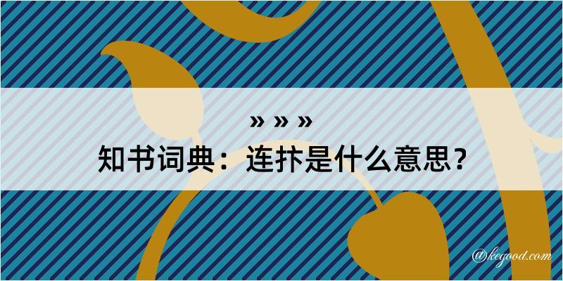 知书词典：连抃是什么意思？