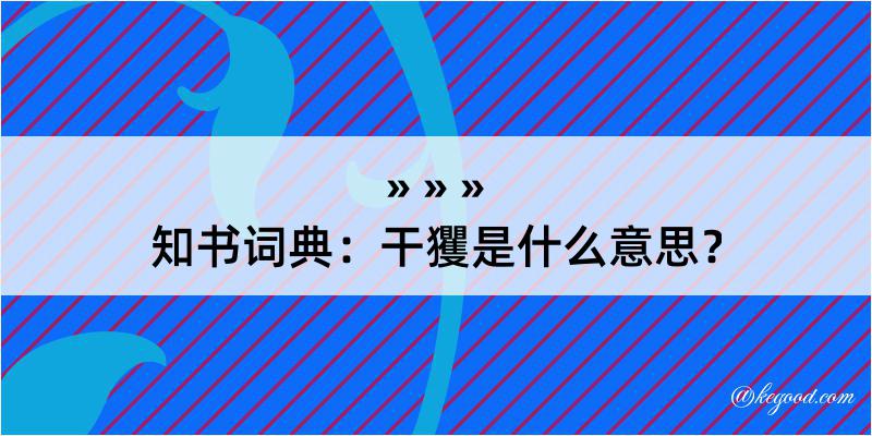 知书词典：干玃是什么意思？