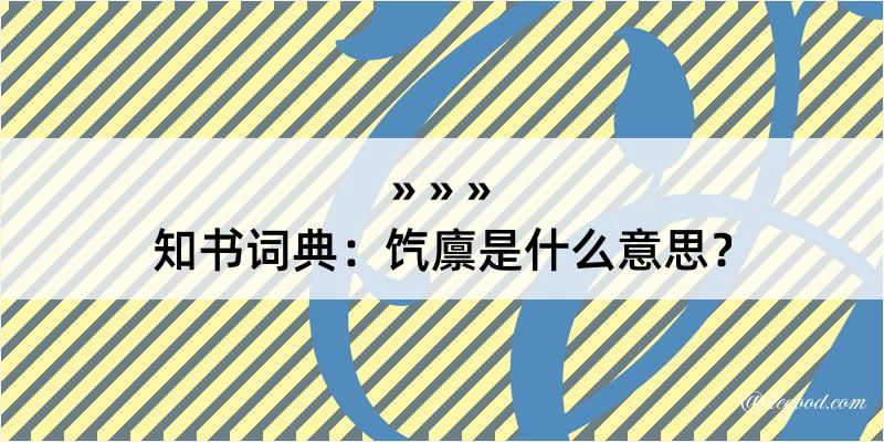 知书词典：饩廪是什么意思？