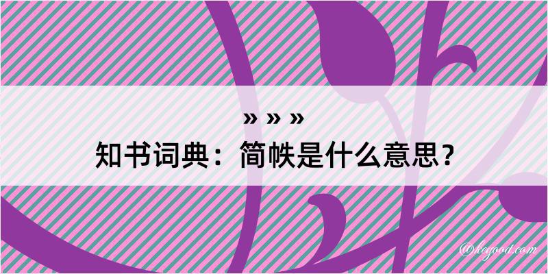 知书词典：简帙是什么意思？