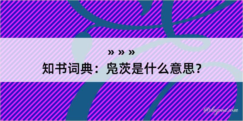 知书词典：凫茨是什么意思？