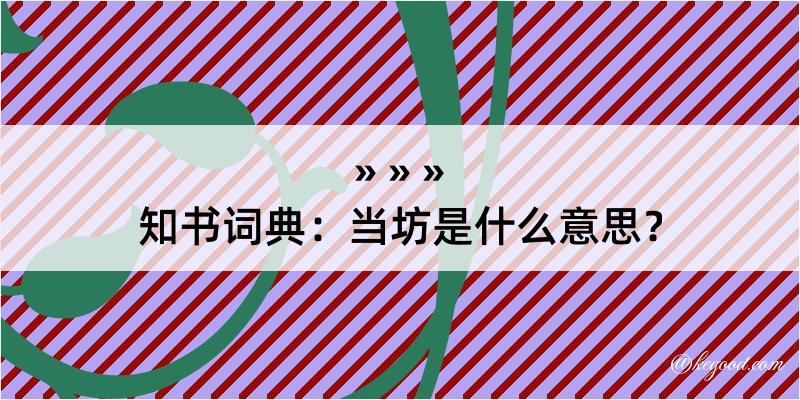 知书词典：当坊是什么意思？