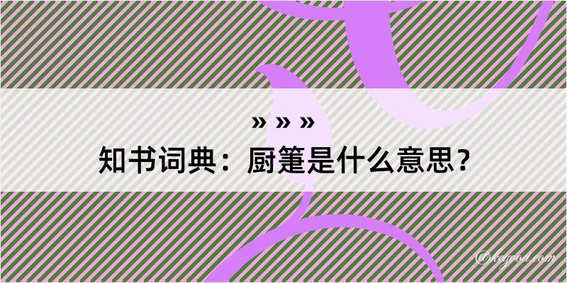 知书词典：厨箑是什么意思？