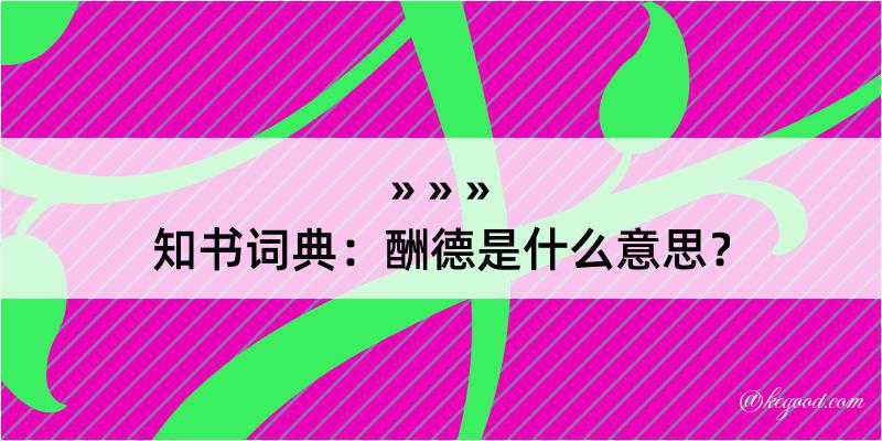 知书词典：酬德是什么意思？