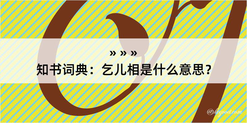 知书词典：乞儿相是什么意思？