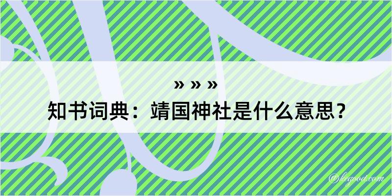 知书词典：靖国神社是什么意思？