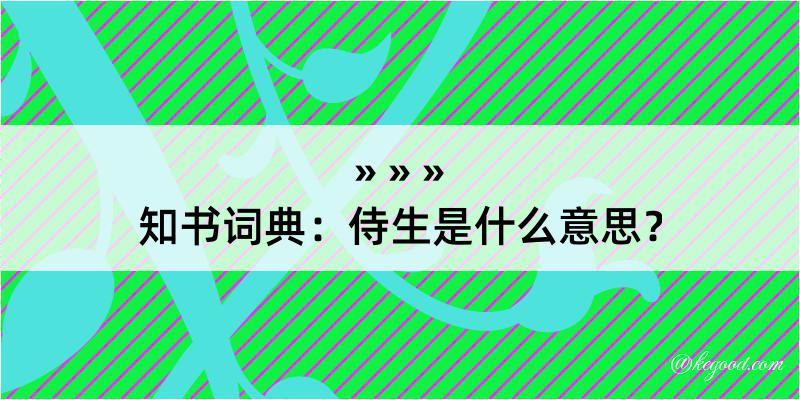 知书词典：侍生是什么意思？