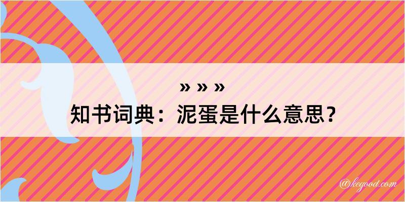 知书词典：泥蛋是什么意思？