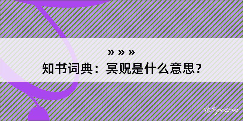 知书词典：冥贶是什么意思？