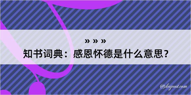 知书词典：感恩怀德是什么意思？