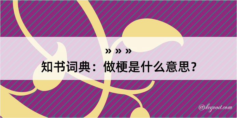 知书词典：做梗是什么意思？