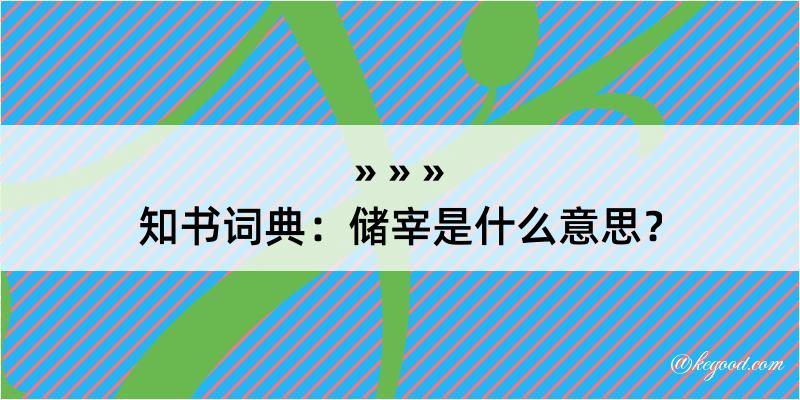 知书词典：储宰是什么意思？