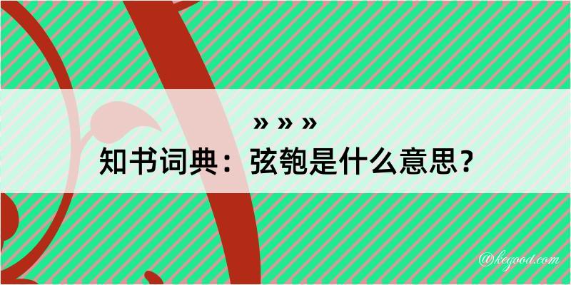 知书词典：弦匏是什么意思？