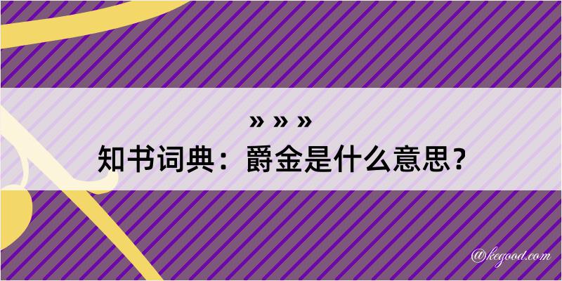 知书词典：爵金是什么意思？