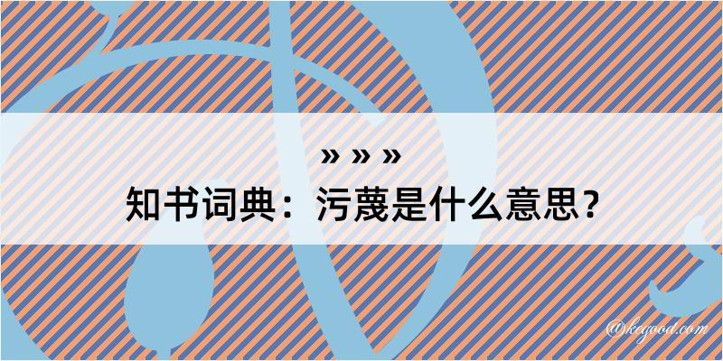 知书词典：污蔑是什么意思？