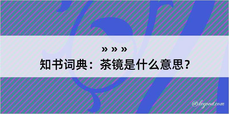 知书词典：茶镜是什么意思？