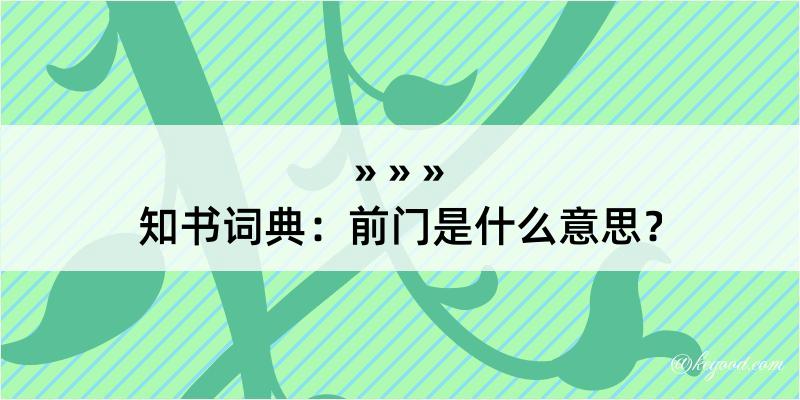 知书词典：前门是什么意思？