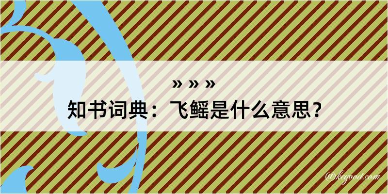 知书词典：飞鳐是什么意思？