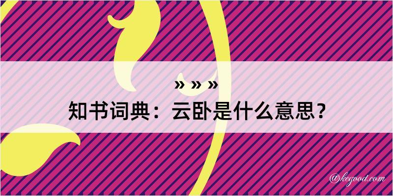 知书词典：云卧是什么意思？