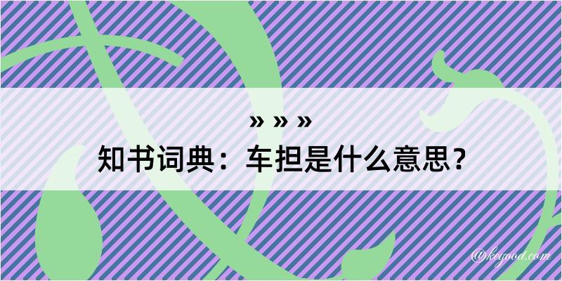 知书词典：车担是什么意思？