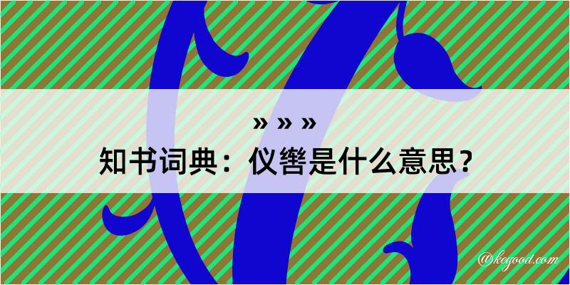 知书词典：仪辔是什么意思？