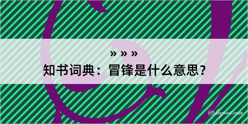 知书词典：冒锋是什么意思？