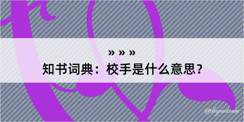 知书词典：校手是什么意思？