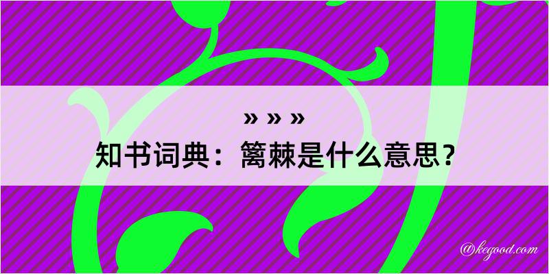 知书词典：篱棘是什么意思？