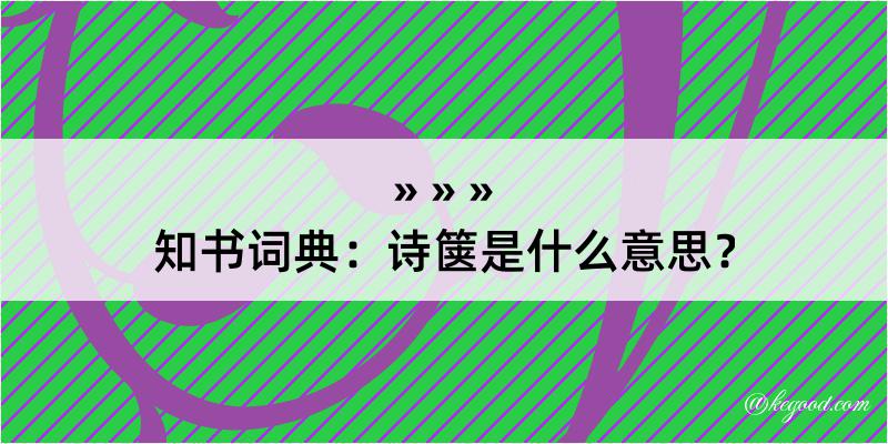 知书词典：诗箧是什么意思？