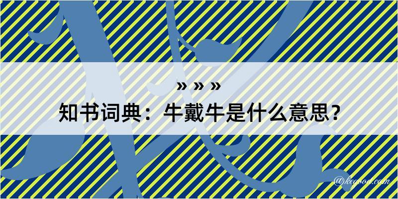 知书词典：牛戴牛是什么意思？