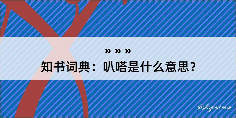 知书词典：叭嗒是什么意思？