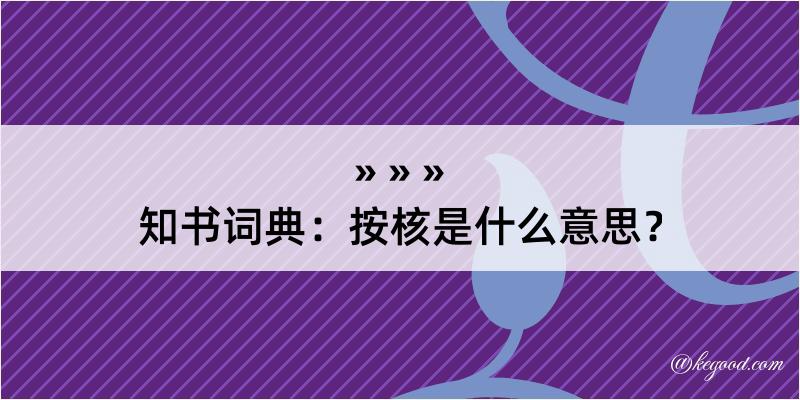 知书词典：按核是什么意思？