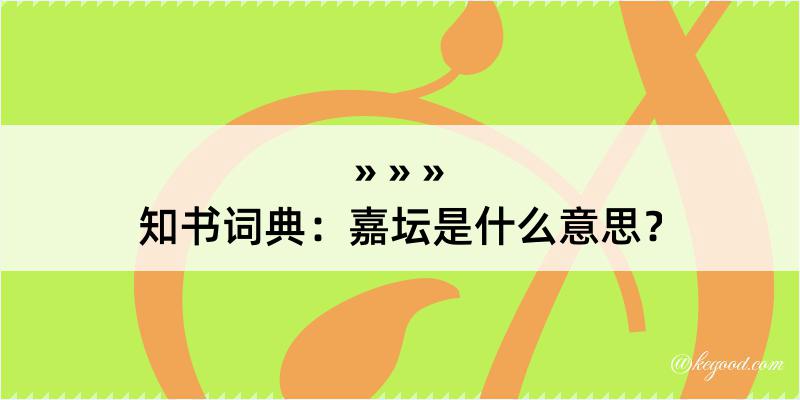 知书词典：嘉坛是什么意思？