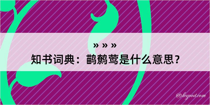 知书词典：鹋鹩莺是什么意思？