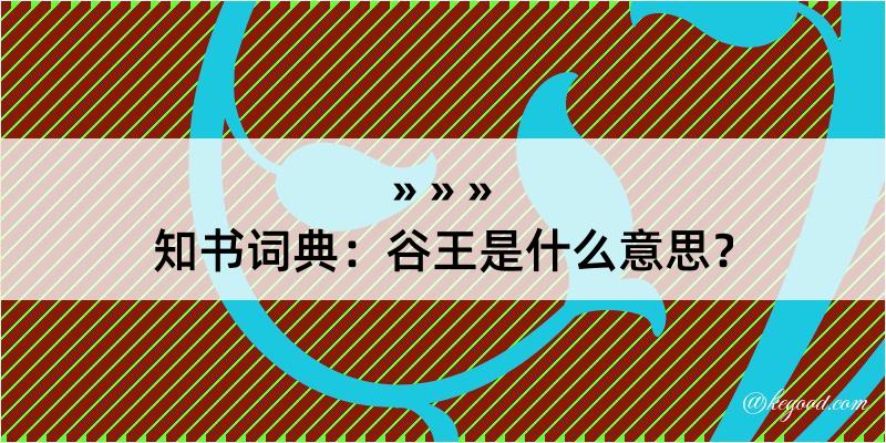 知书词典：谷王是什么意思？