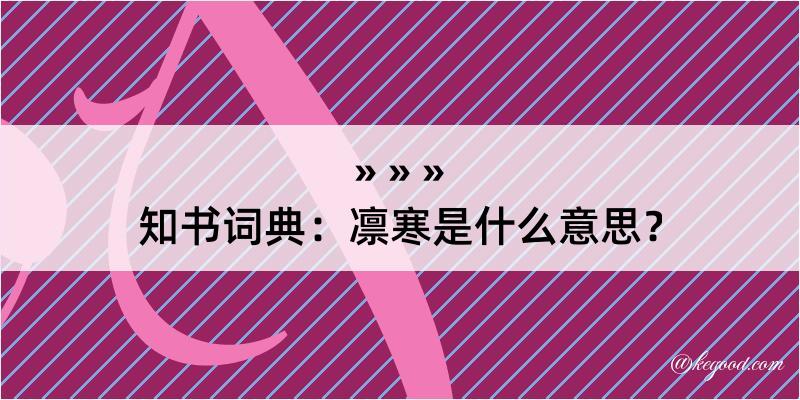 知书词典：凛寒是什么意思？