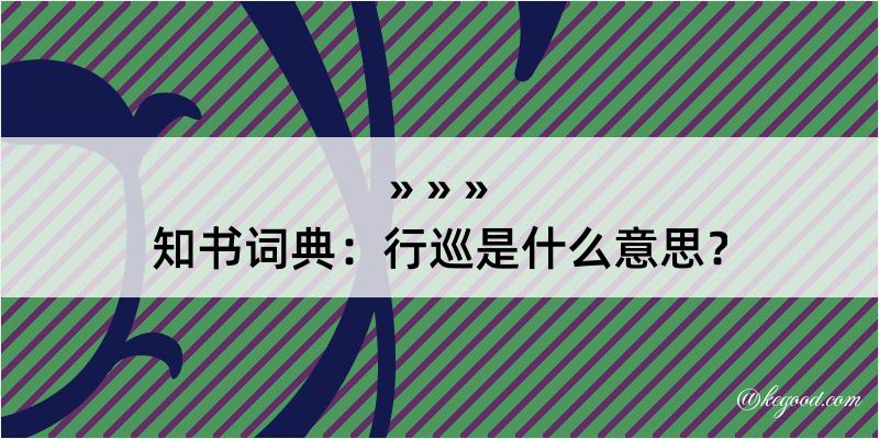 知书词典：行巡是什么意思？