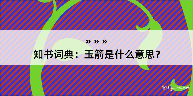 知书词典：玉箭是什么意思？