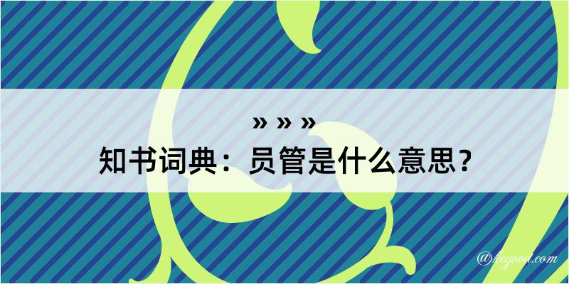 知书词典：员管是什么意思？