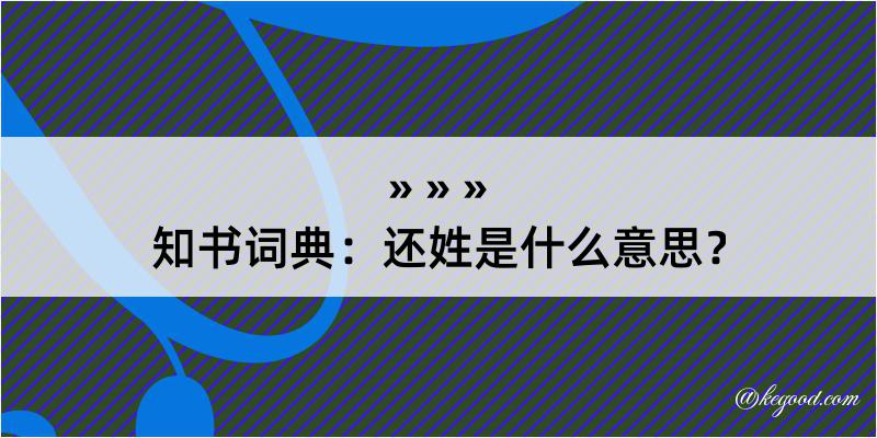 知书词典：还姓是什么意思？