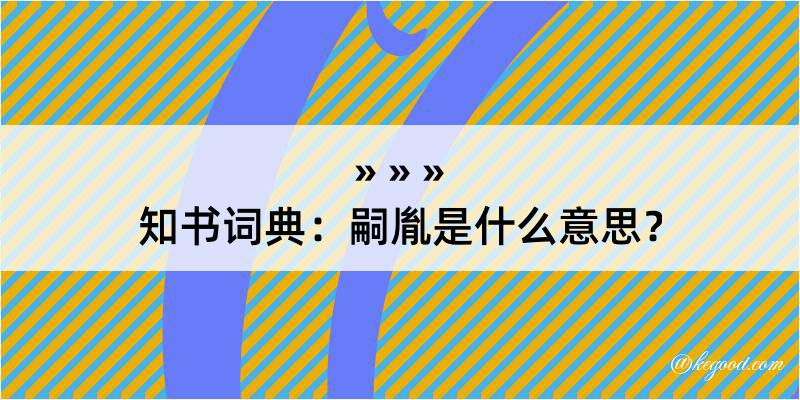 知书词典：嗣胤是什么意思？