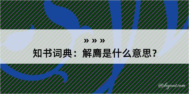 知书词典：解廌是什么意思？