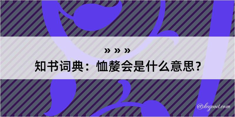 知书词典：恤嫠会是什么意思？