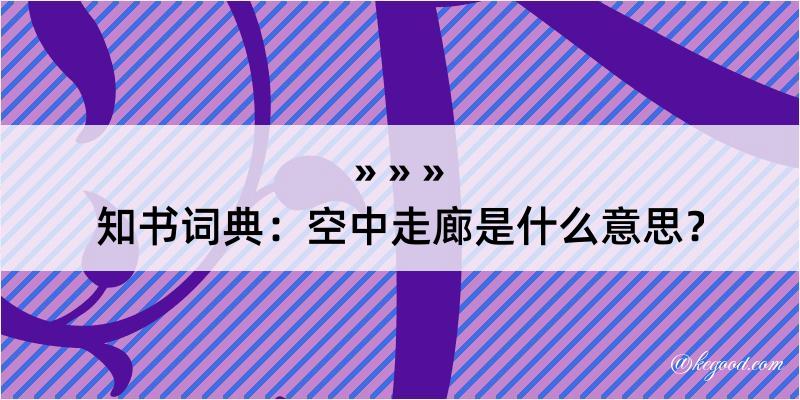 知书词典：空中走廊是什么意思？