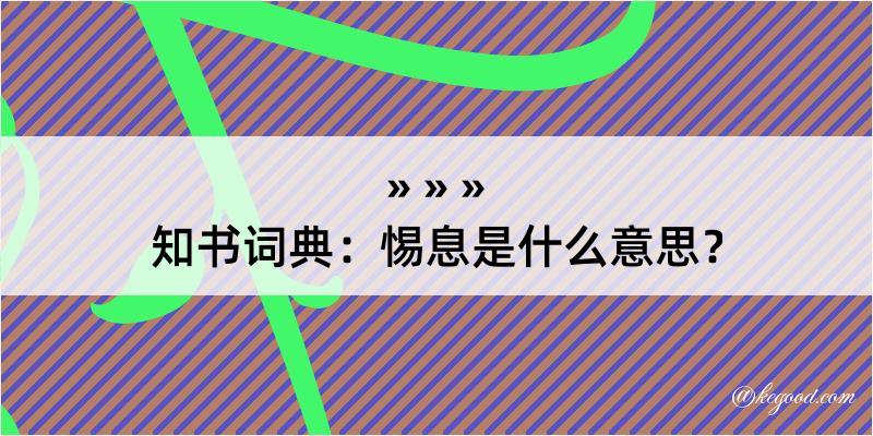 知书词典：惕息是什么意思？