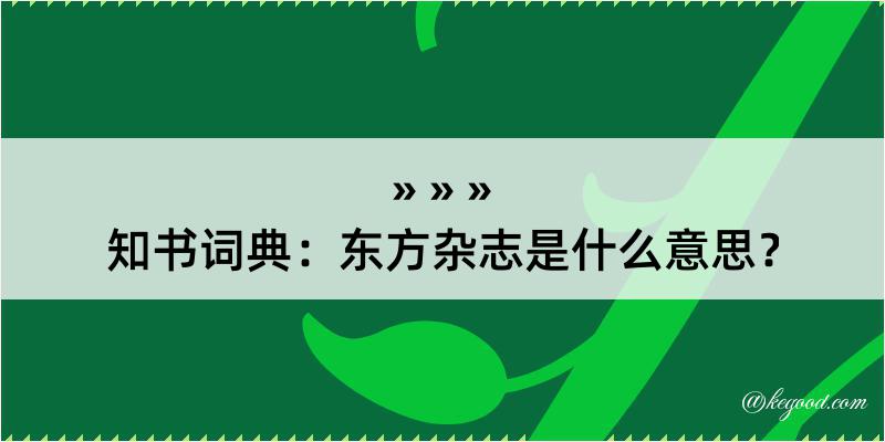 知书词典：东方杂志是什么意思？