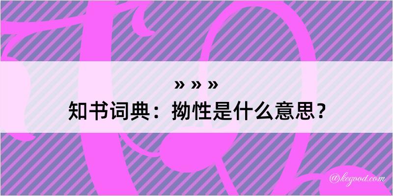 知书词典：拗性是什么意思？