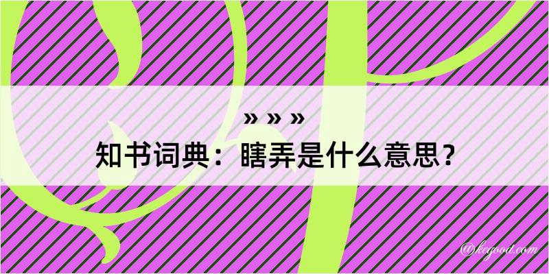 知书词典：瞎弄是什么意思？